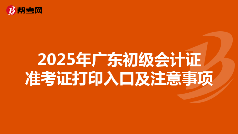 2025年广东初级会计证准考证打印入口及注意事项