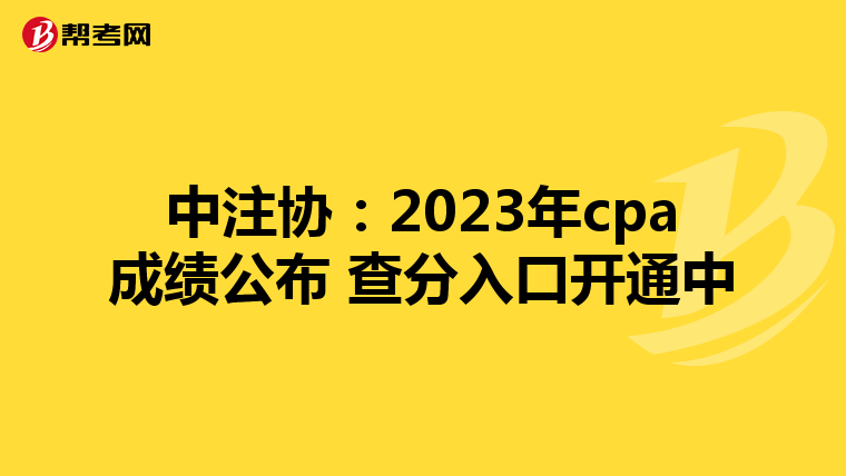 中注協：2023年cpa成績公布 查分入口開通中
