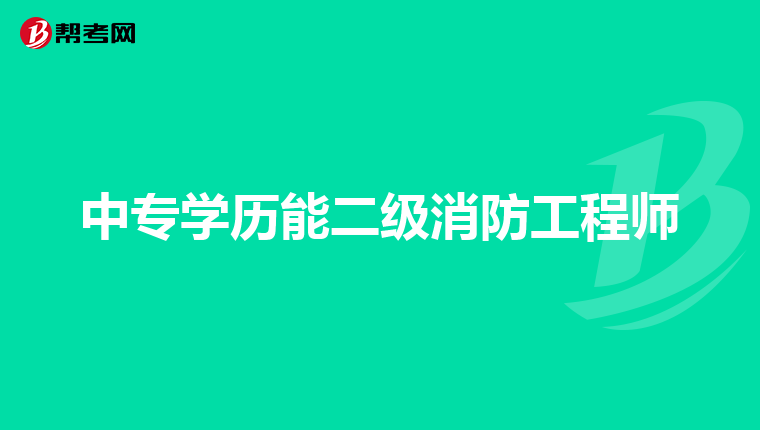 中专学历能二级消防工程师