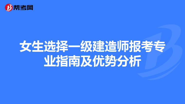女生选择一级建造师报考专业指南及优势分析