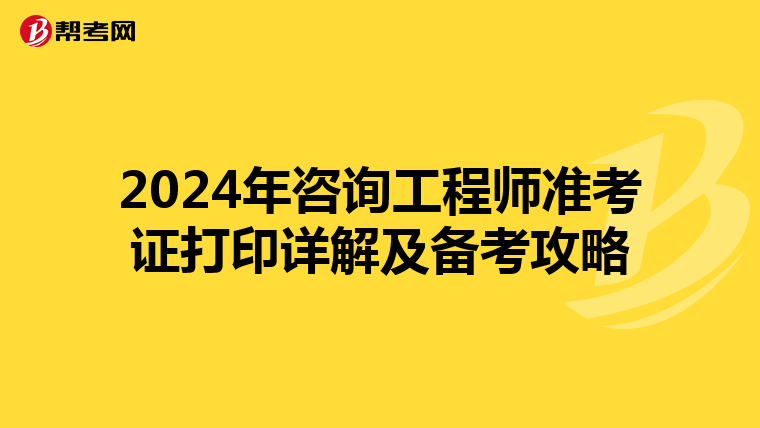 2024年咨询工程师准考证打印详解及备考攻略