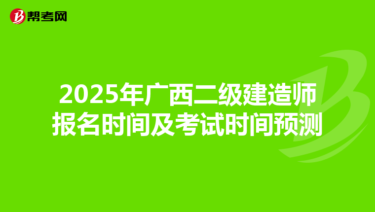 2025年广西二级建造师报名时间及考试时间预测