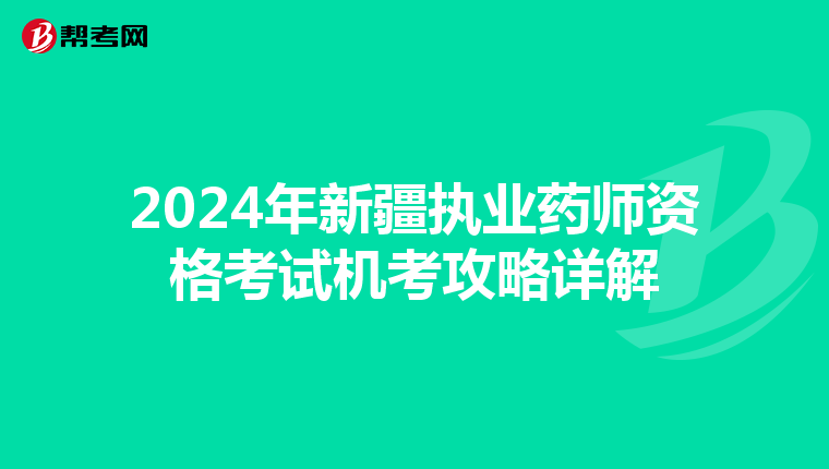 2024年新疆执业药师资格考试机考攻略详解