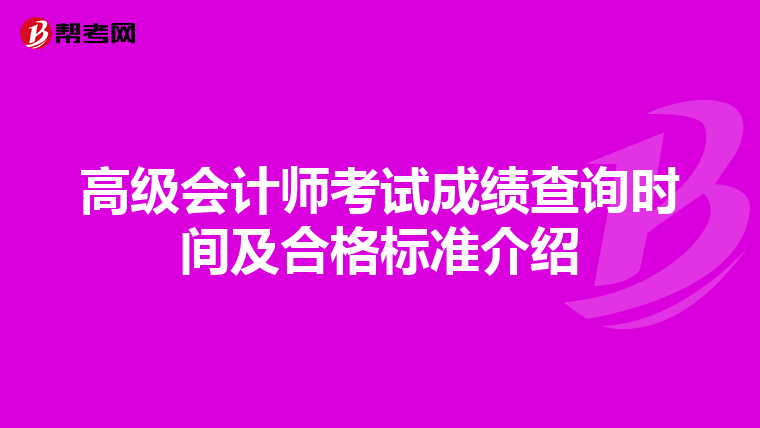 高級會計師考試成績查詢時間及合格標(biāo)準(zhǔn)介紹