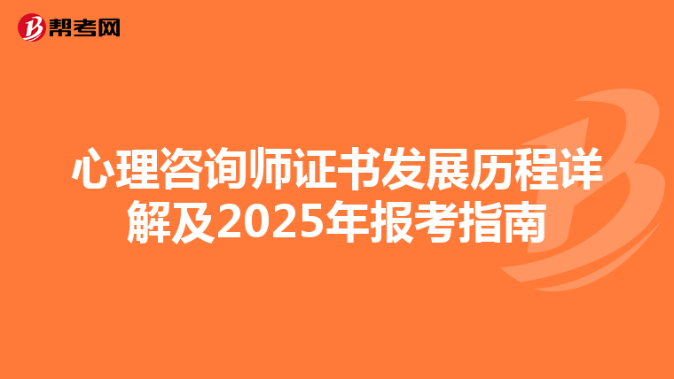 心理咨询师证书发展历程详解及2025年报考指南