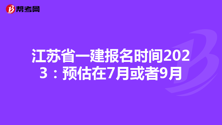 江苏省一建报名时间2023：预估在7月或者9月
