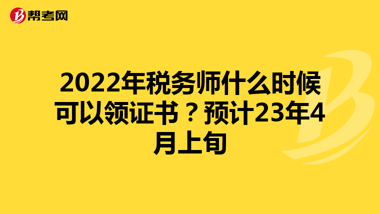 2022年税务师什么时候可以领证书？预计23年4月上旬