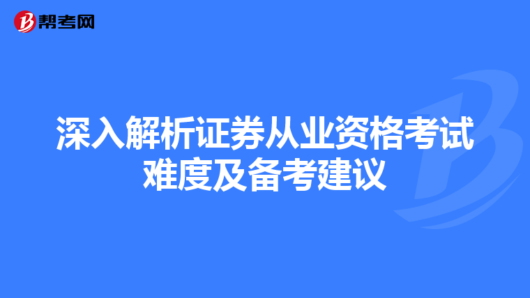 深入解析证券从业资格考试难度及备考建议