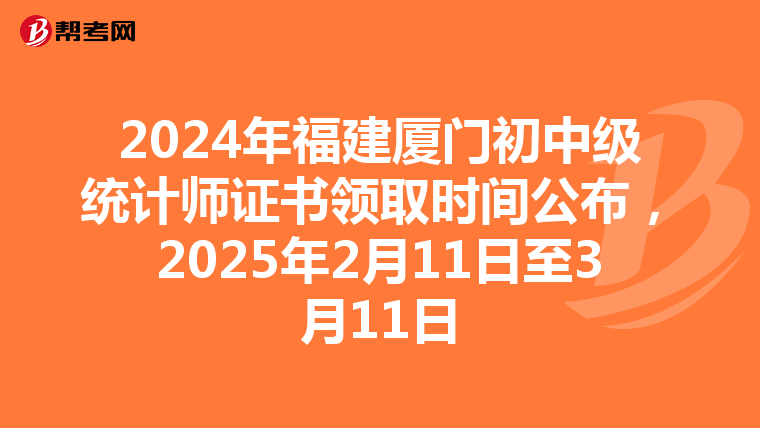 2024年福建廈門初中級統計師證書領取時間公布，2025年2月11日至3月11日