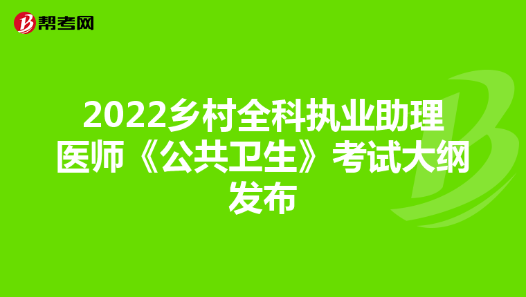 2022乡村全科执业助理医师《公共卫生》考试大纲发布