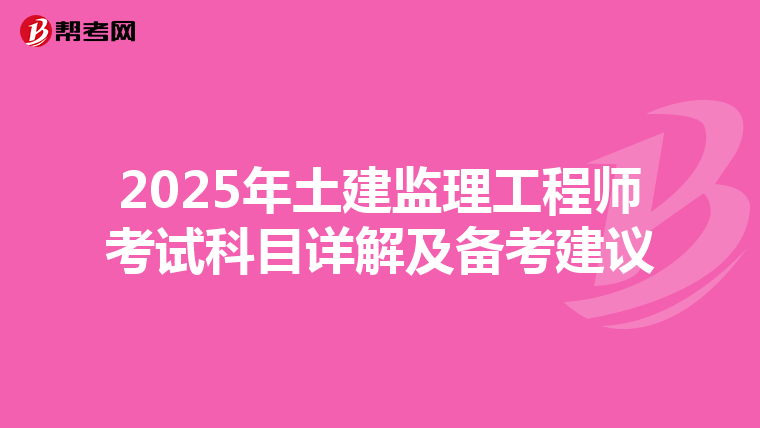 2025年土建监理工程师考试科目详解及备考建议