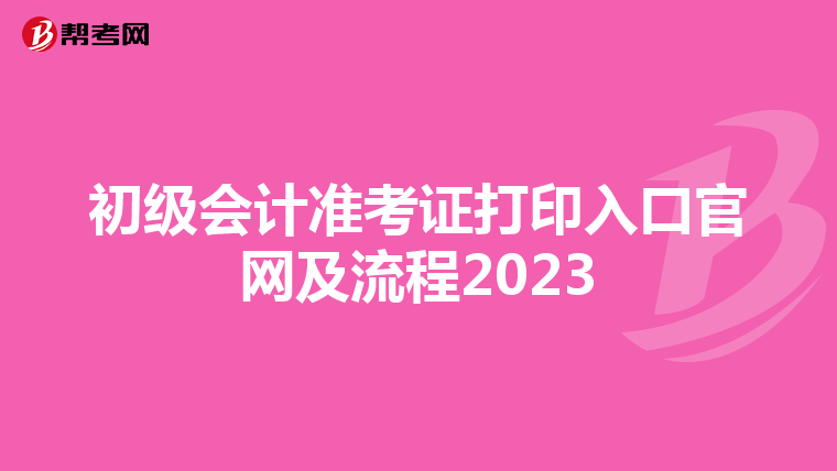 初级会计准考证打印入口官网及流程2023