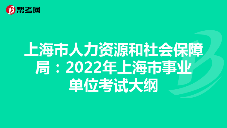 上海市人力资源和社会保障局：2022年上海市事业单位考试大纲