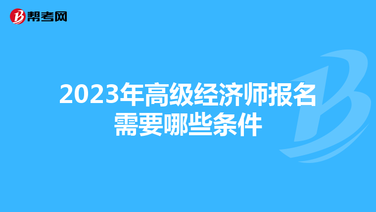 2023年高级经济师报名需要哪些条件