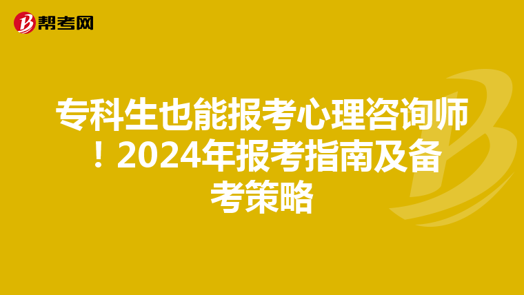 专科生也能报考心理咨询师！2024年报考指南及备考策略