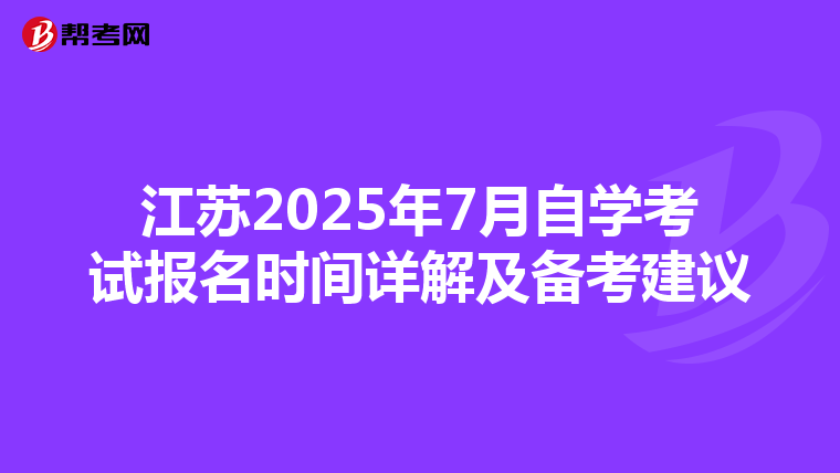 江苏2025年7月自学考试报名时间详解及备考建议