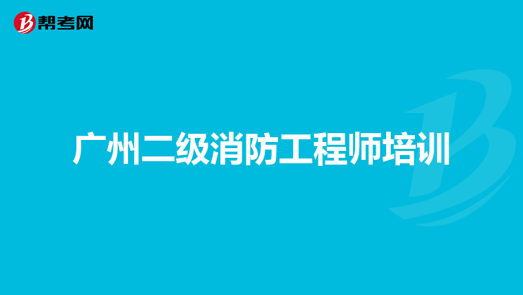 广州二级消防工程师培训
