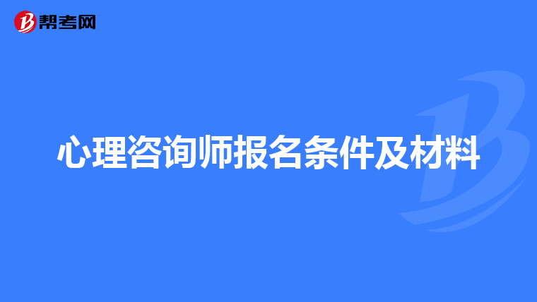 心理咨询师报名条件及材料