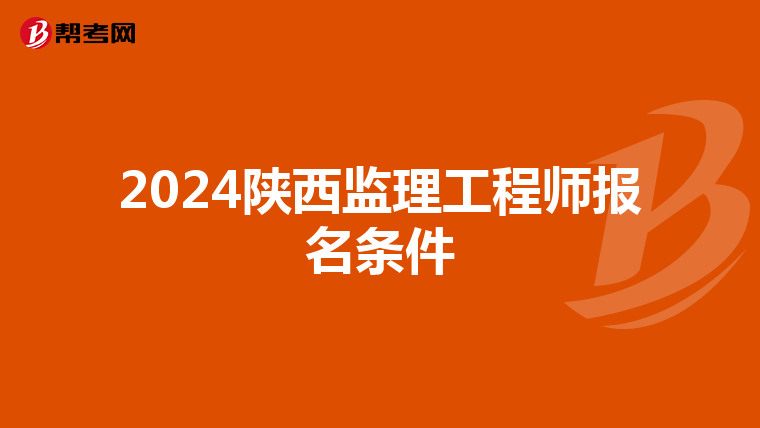 2024陕西监理工程师报名条件