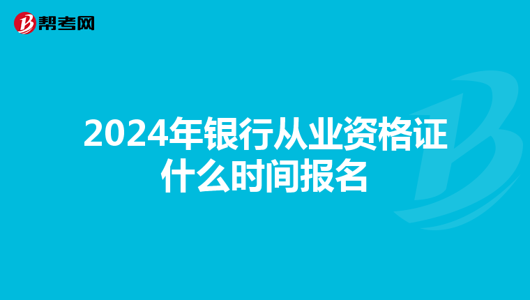 2024年银行从业资格证什么时间报名