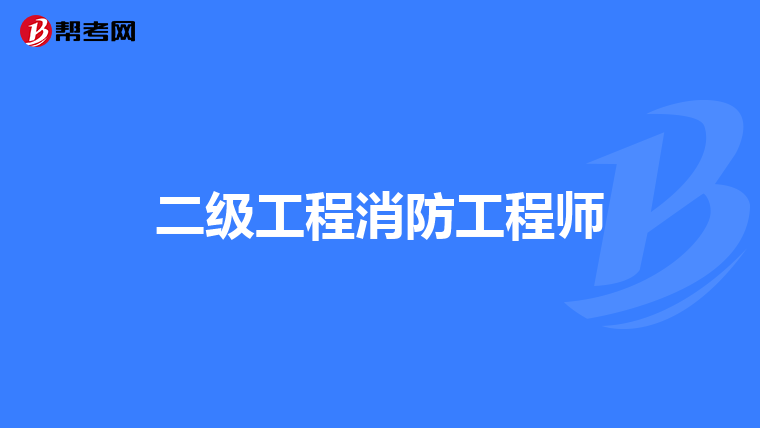 二级工程消防工程师