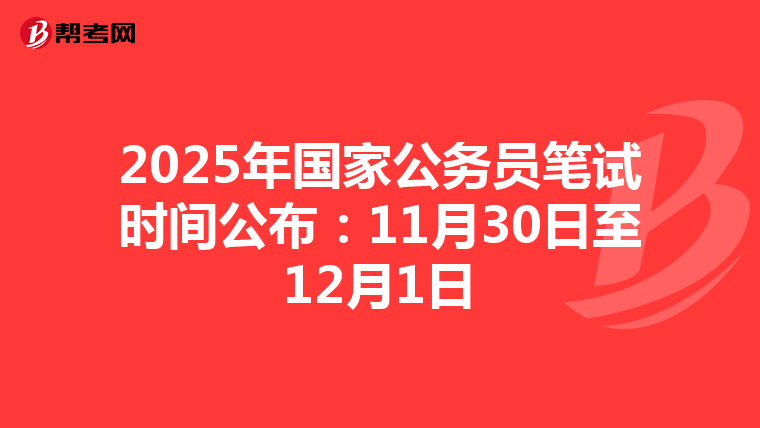 2025年国家公务员笔试时间公布：11月30日至12月1日