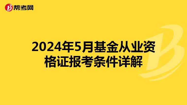 2024年5月基金从业资格证报考条件详解