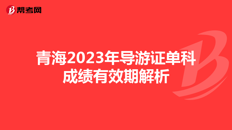 青海2023年导游证单科成绩有效期解析