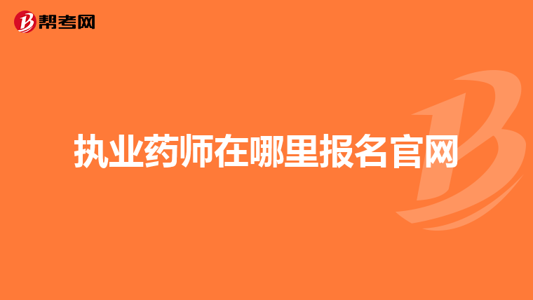 执业药师在哪里报名官网