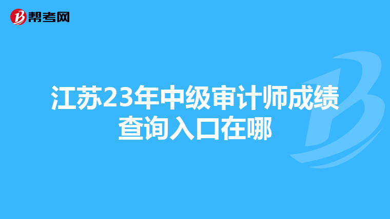 江苏23年中级审计师成绩查询入口在哪
