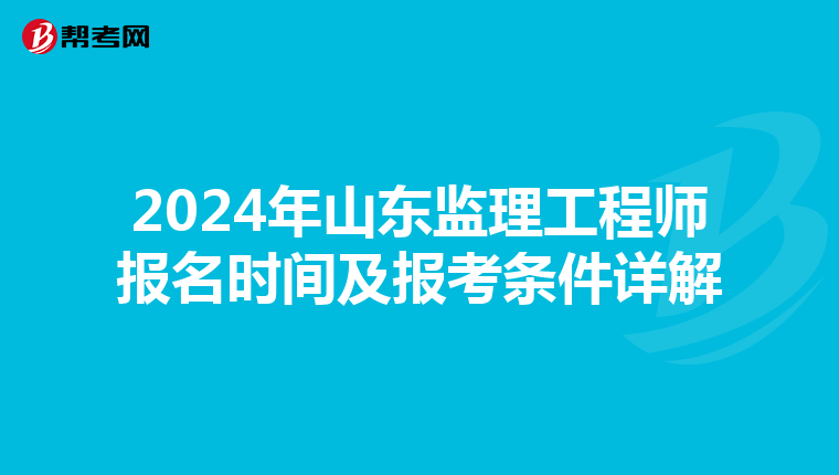 2024年山东监理工程师报名时间及报考条件详解