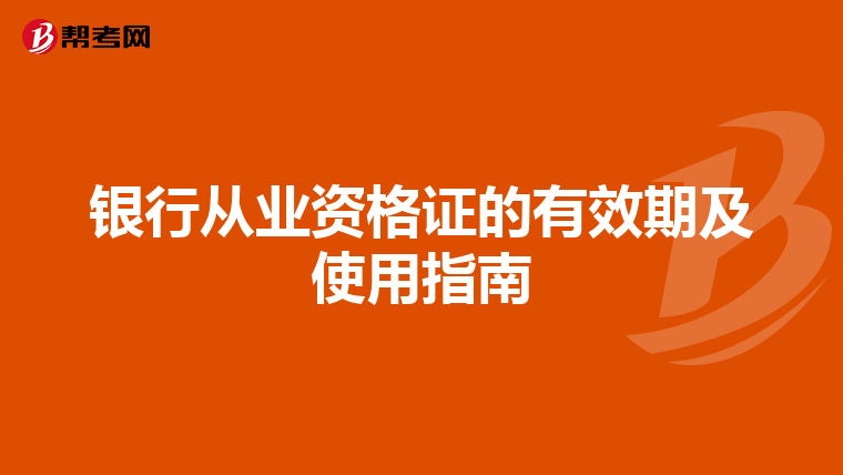 银行从业资格证的有效期及使用指南