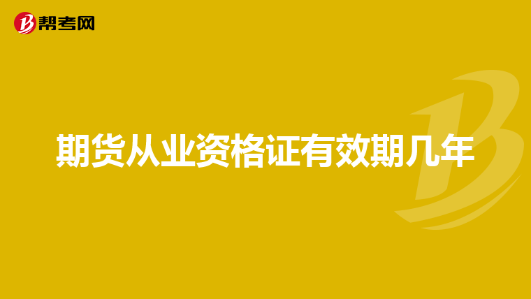 期货从业资格证有效期几年