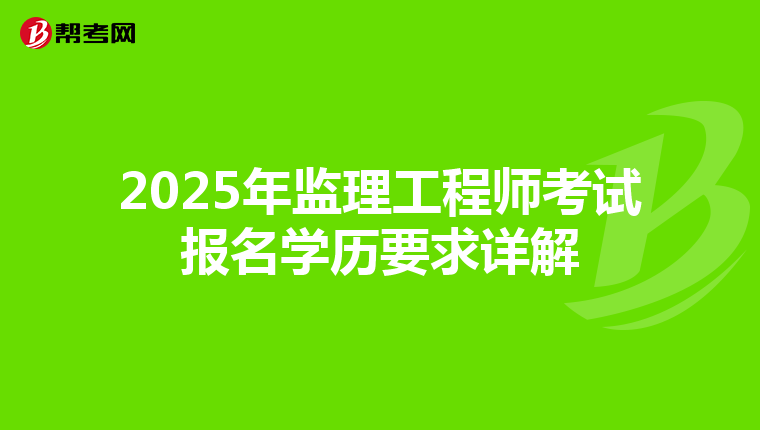2025年监理工程师考试报名学历要求详解