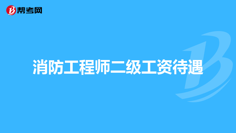 消防工程师二级工资待遇