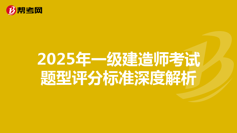 2025年一级建造师考试题型评分标准深度解析