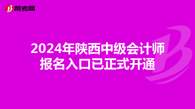 2024年陕西中级会计师报名入口已正式开通