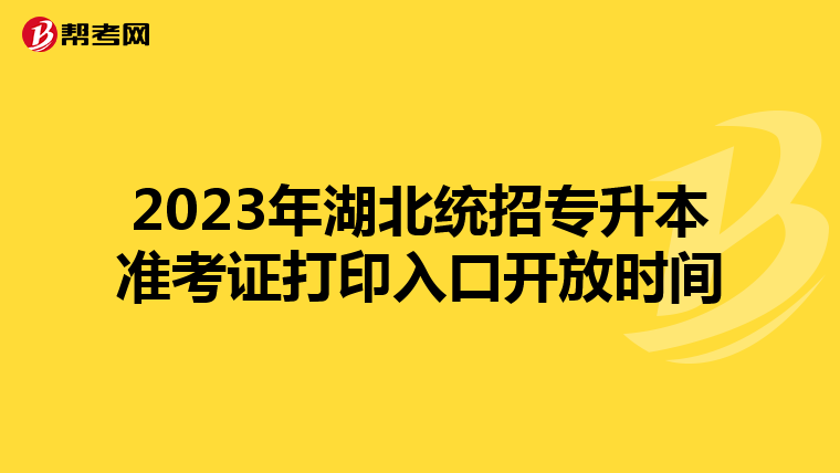 2023年湖北统招专升本准考证打印入口开放时间