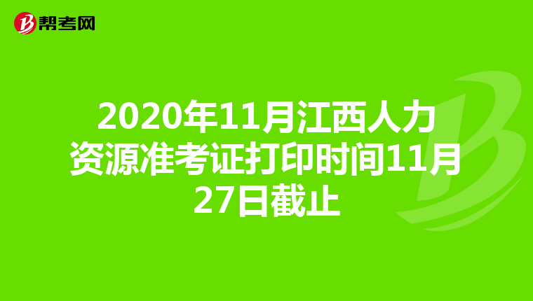 2020年11月江西人力资源准考证打印时间11月27日截止