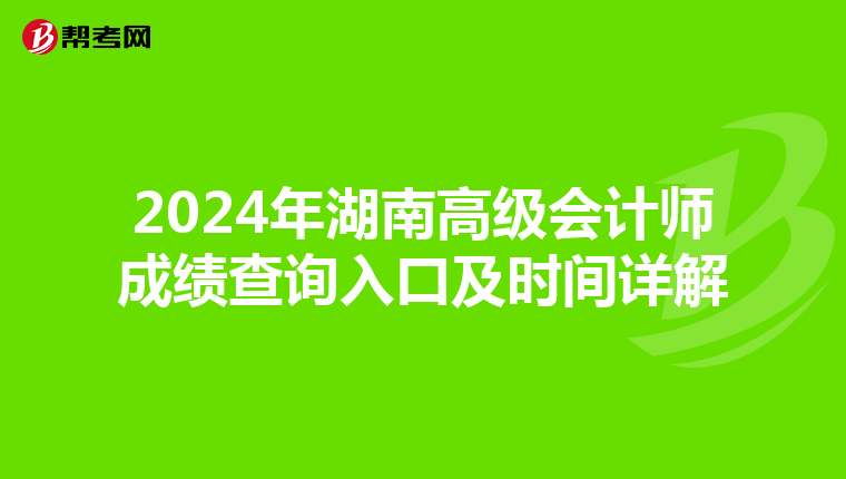 2024年湖南高級會計師成績查詢入口及時間詳解