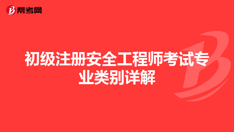 初级注册安全工程师考试专业类别详解