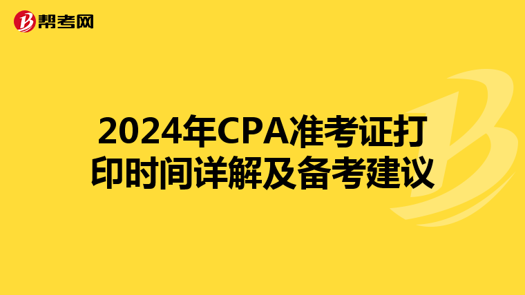 2024年CPA准考证打印时间详解及备考建议