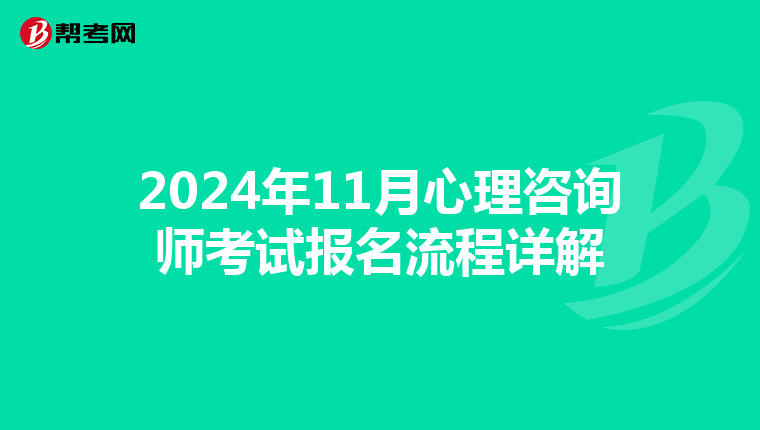 2024年11月心理咨询师考试报名流程详解
