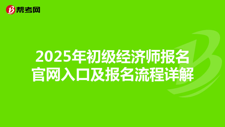2025年初級經濟師報名官網入口及報名流程詳解