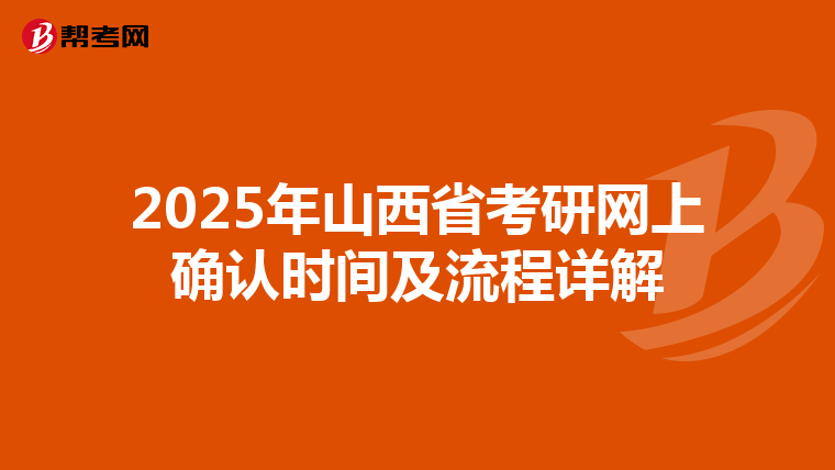 2025年山西省考研网上确认时间及流程详解