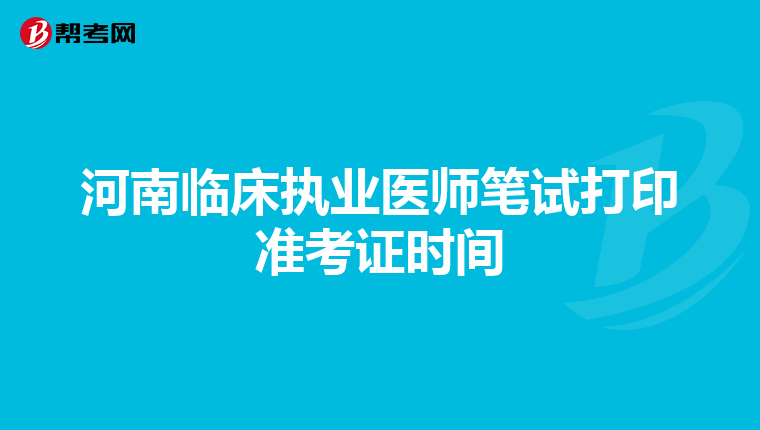 河南临床执业医师笔试打印准考证时间