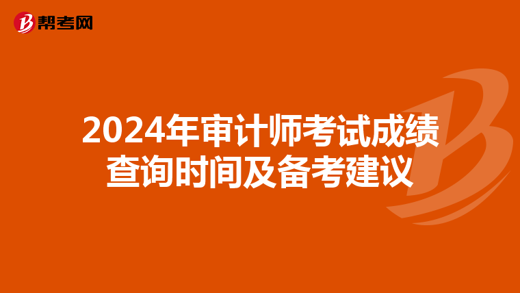 2024年审计师考试成绩查询时间及备考建议