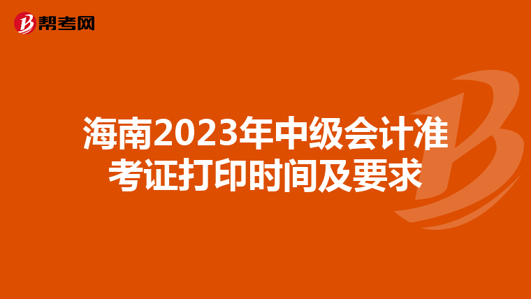 海南2023年中级会计准考证打印时间及要求