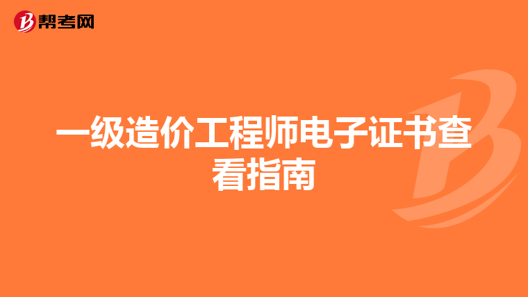 一级造价工程师电子证书查看指南