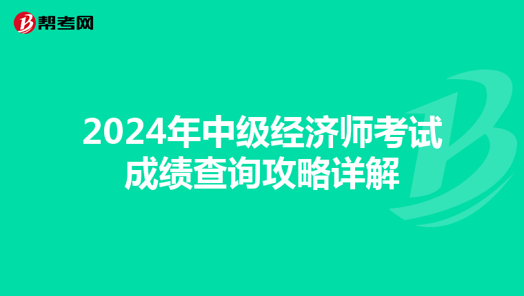 2024年中级经济师考试成绩查询攻略详解